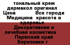 тональный крем дермакол оригинал › Цена ­ 1 050 - Все города Медицина, красота и здоровье » Декоративная и лечебная косметика   . Пермский край,Березники г.